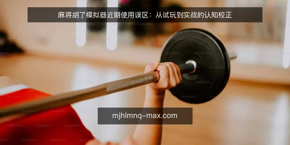 麻将胡了模拟器近期使用误区：从试玩到实战的认知校正 — 近期试玩热潮中的常见误读 配图