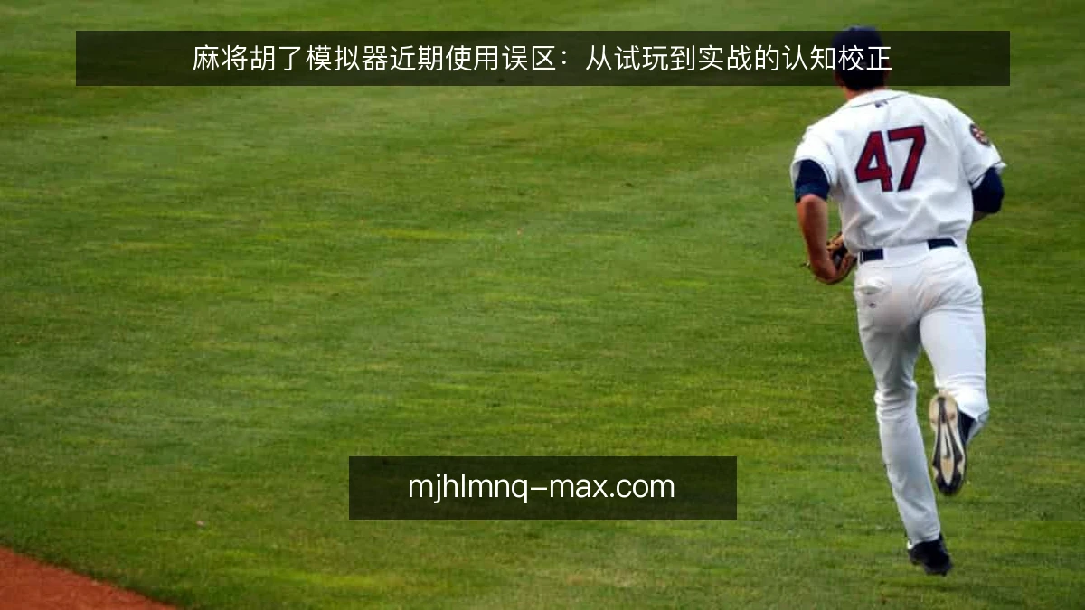 麻将胡了模拟器近期使用误区：从试玩到实战的认知校正