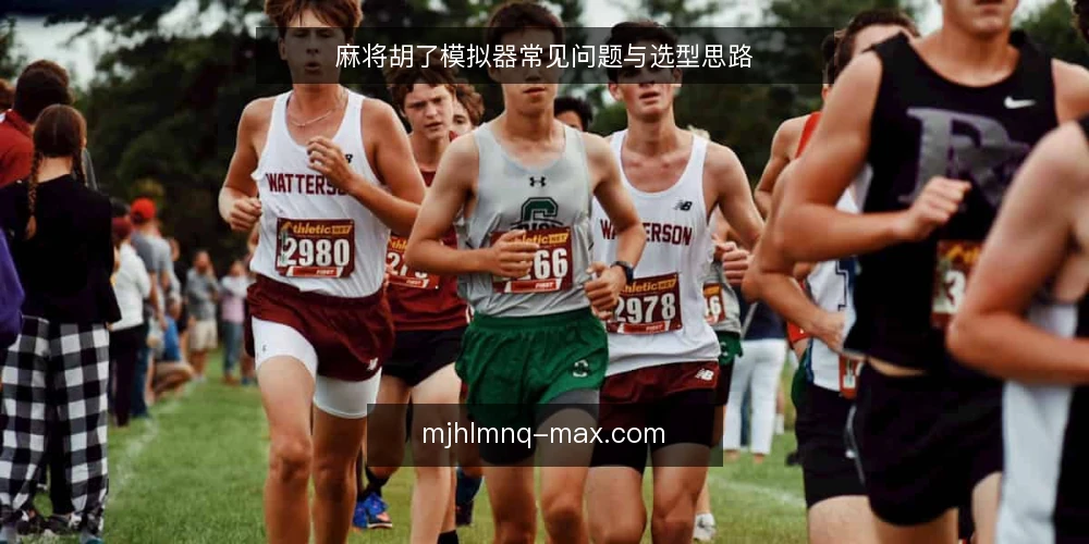 麻将胡了模拟器常见问题与选型思路 — 麻将胡了模拟器是否适合新手练手? 配图