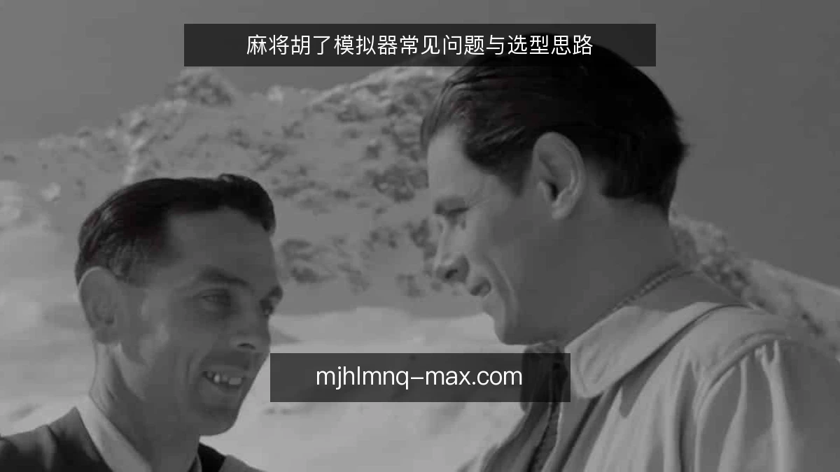 麻将胡了模拟器常见问题与选型思路