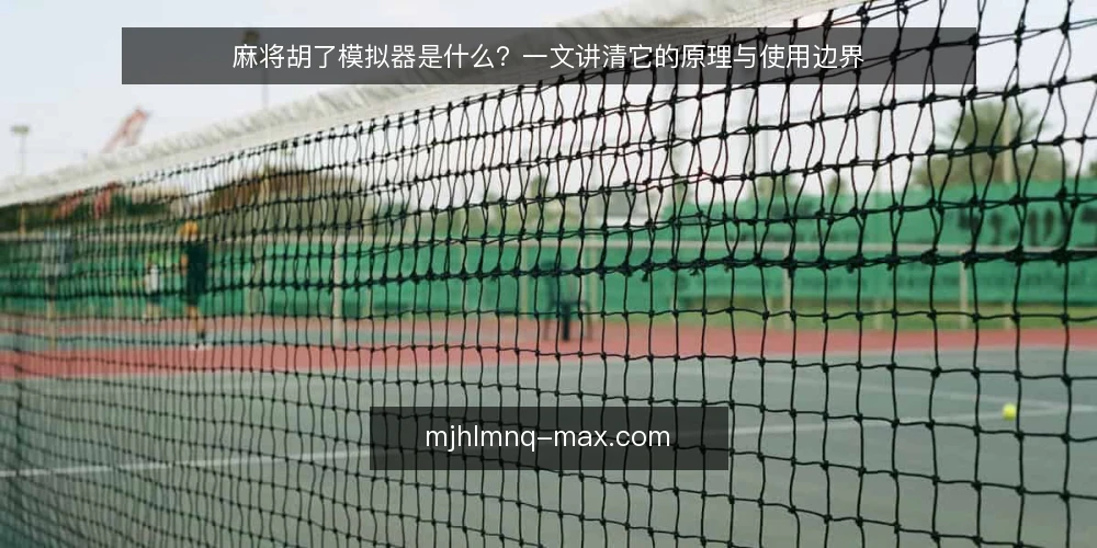 麻将胡了模拟器是什么?一文讲清它的原理与使用边界 — 模拟器解决的实际痛点 配图