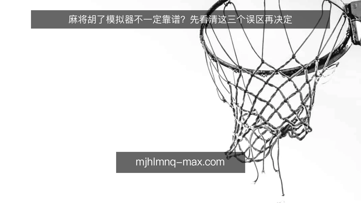 麻将胡了模拟器不一定靠谱？先看清这三个误区再决定