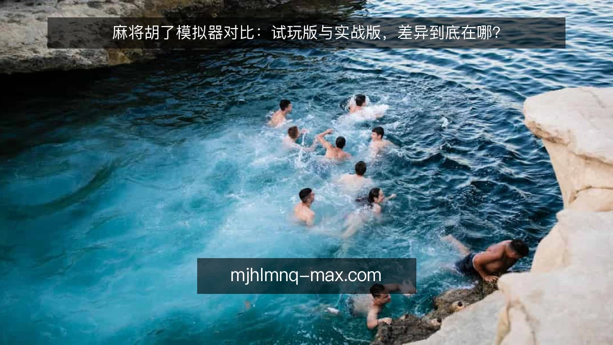 麻将胡了模拟器对比：试玩版与实战版，差异到底在哪？