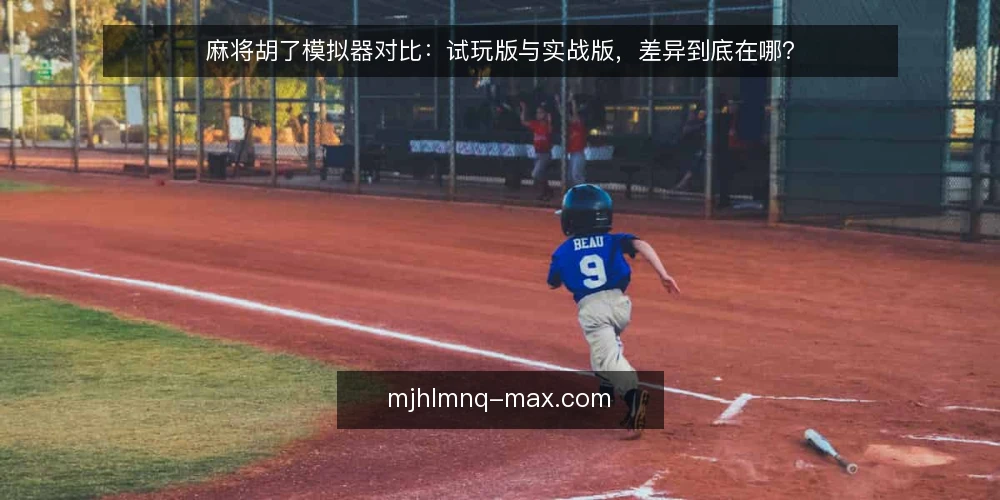 麻将胡了模拟器对比:试玩版与实战版,差异到底在哪? — 为什么现在要审计你的模拟器选择 配图
