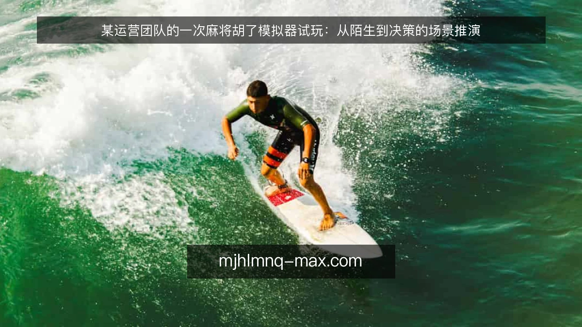 某运营团队的一次麻将胡了模拟器试玩：从陌生到决策的场景推演