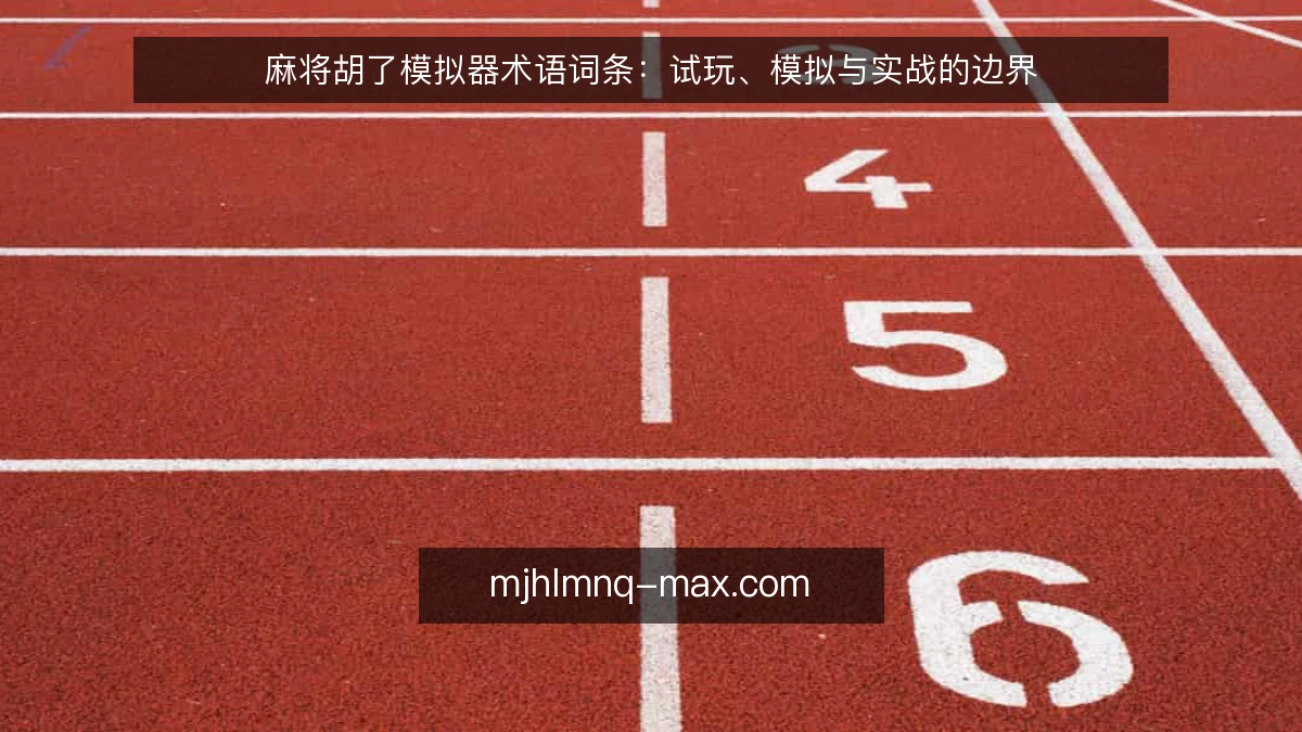 麻将胡了模拟器术语词条：试玩、模拟与实战的边界