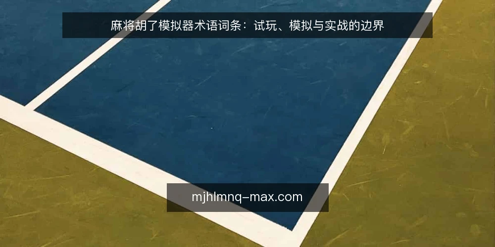 麻将胡了模拟器术语词条：试玩、模拟与实战的边界 — 麻将胡了模拟器是什么？ 配图
