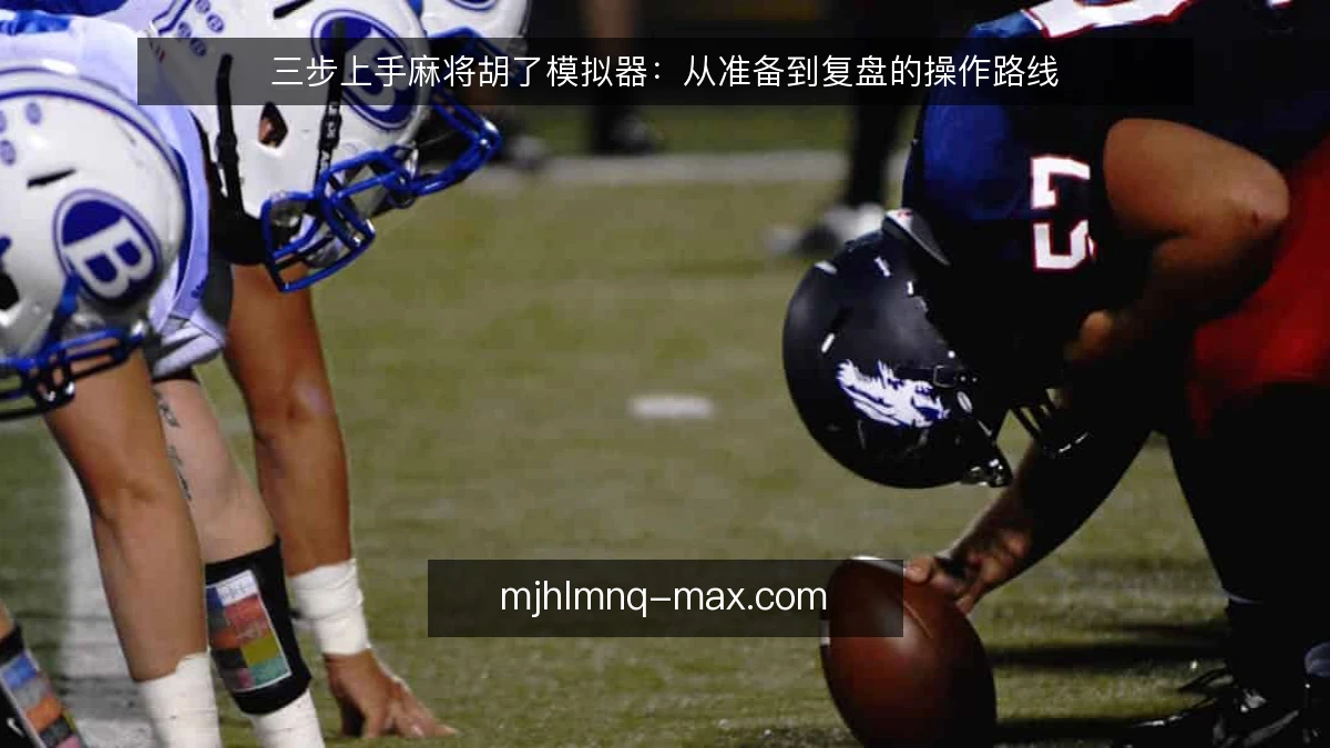 三步上手麻将胡了模拟器：从准备到复盘的操作路线