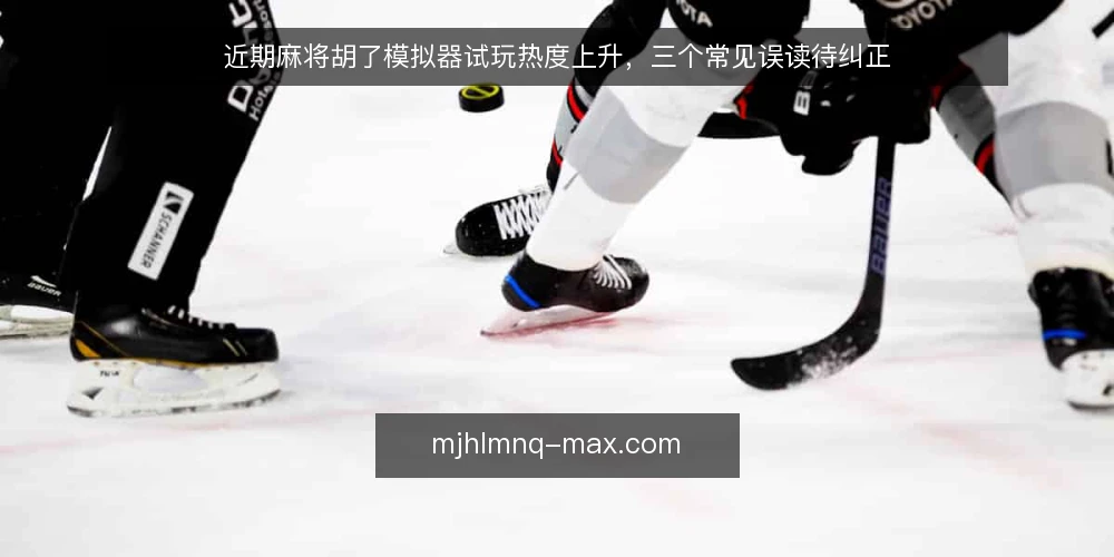 近期麻将胡了模拟器试玩热度上升，三个常见误读待纠正 — 近期试玩热度与误读来源 配图
