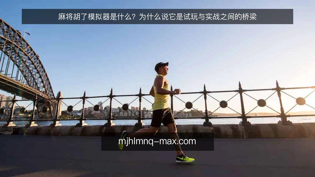 麻将胡了模拟器是什么？为什么说它是试玩与实战之间的桥梁