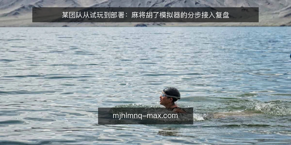 某团队从试玩到部署：麻将胡了模拟器的分步接入复盘 — 明确接入场景与约束 配图