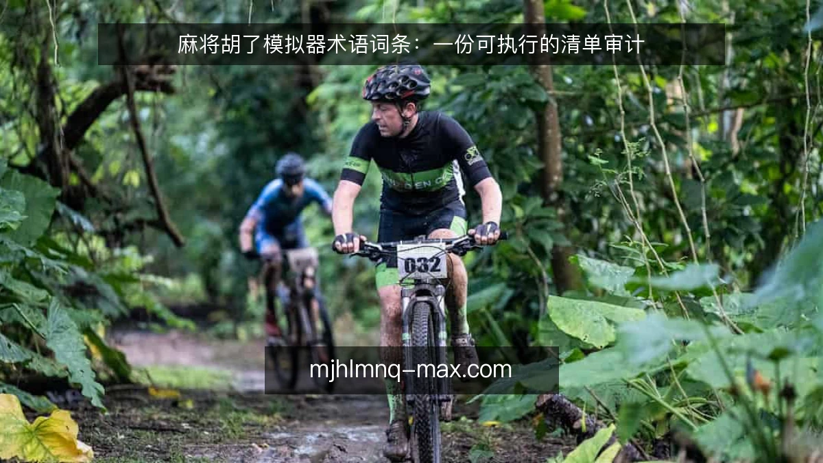 麻将胡了模拟器术语词条：一份可执行的清单审计
