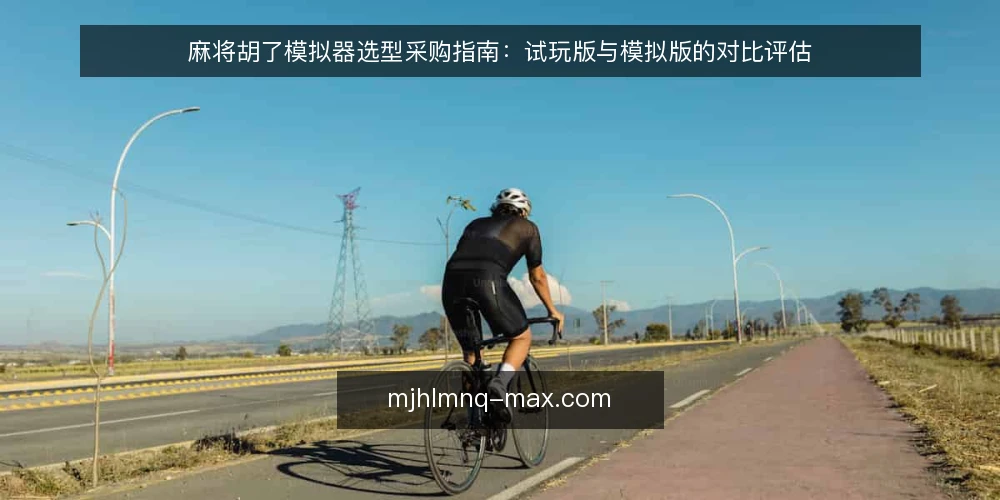 麻将胡了模拟器选型采购指南：试玩版与模拟版的对比评估 — 先定评测口径：采购前要回答的问题 配图