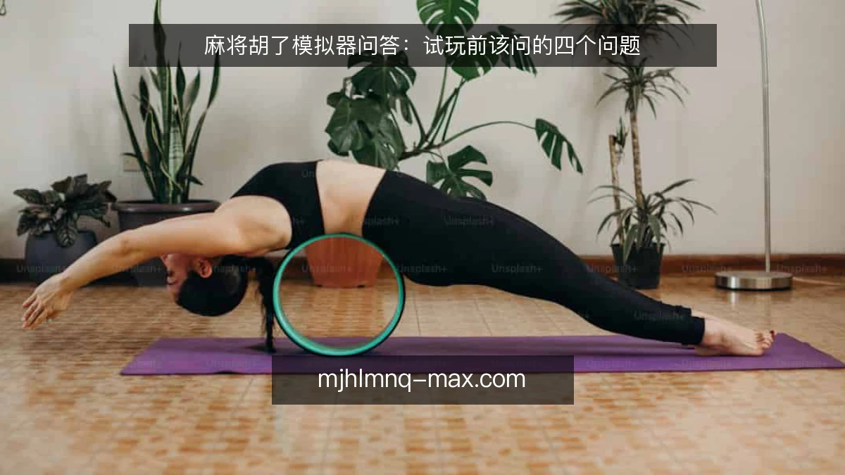 麻将胡了模拟器问答：试玩前该问的四个问题