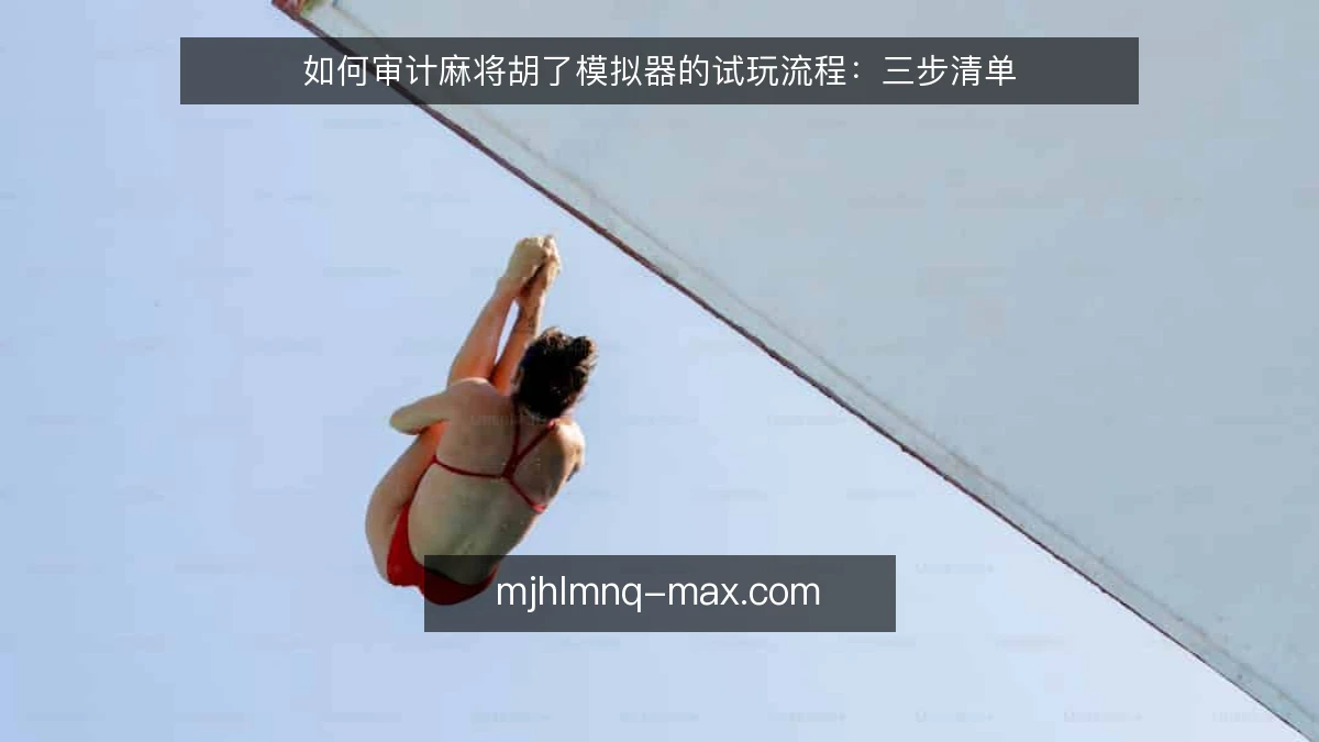如何审计麻将胡了模拟器的试玩流程：三步清单