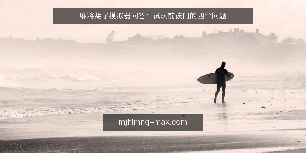 麻将胡了模拟器问答：试玩前该问的四个问题 — 先弄明白：麻将胡了模拟器到底解决什么问题？ 配图