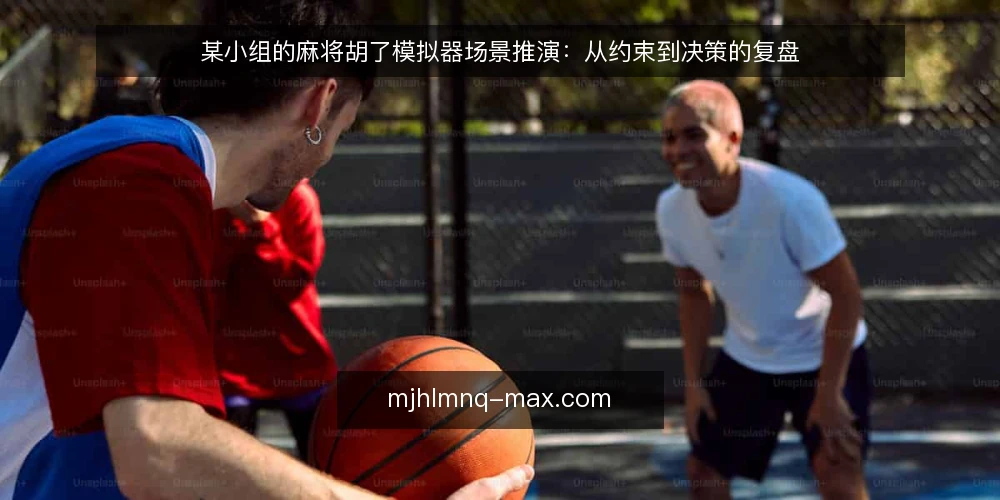 某小组的麻将胡了模拟器场景推演：从约束到决策的复盘 — 场景起点：一个被时间约束的小组 配图