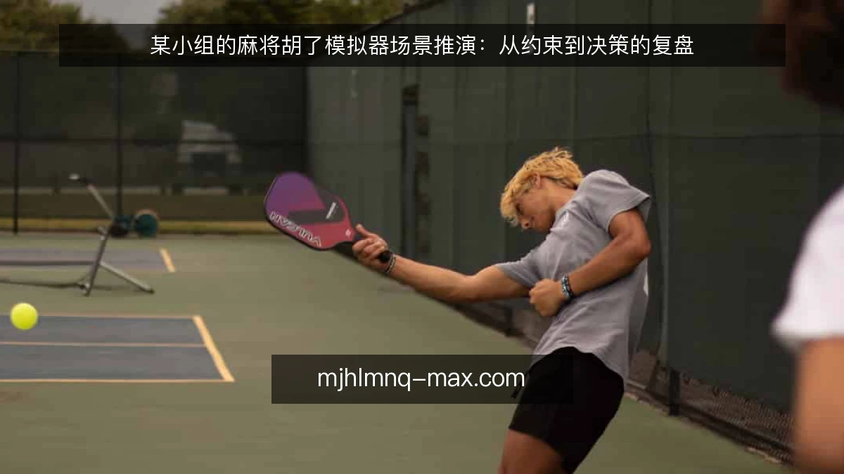 某小组的麻将胡了模拟器场景推演：从约束到决策的复盘