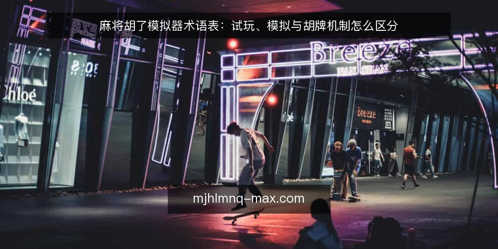 麻将胡了模拟器术语表:试玩、模拟与胡牌机制怎么区分 — 先厘清这几个词:术语边界 配图