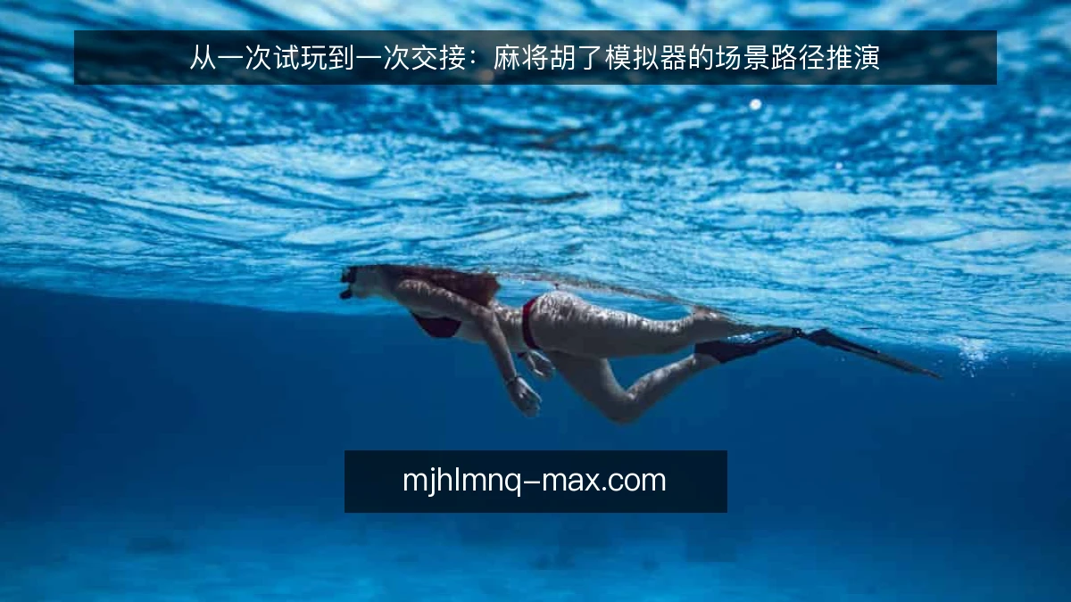 从一次试玩到一次交接:麻将胡了模拟器的场景路径推演
