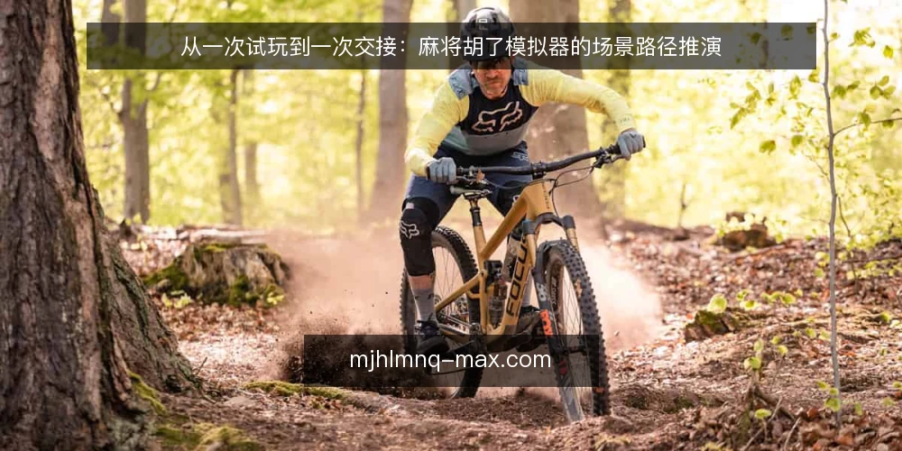 从一次试玩到一次交接:麻将胡了模拟器的场景路径推演 — 场景开场:一个周末的试玩请求 配图