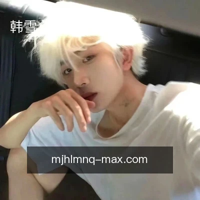 韩雪