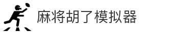 麻将胡了模拟器