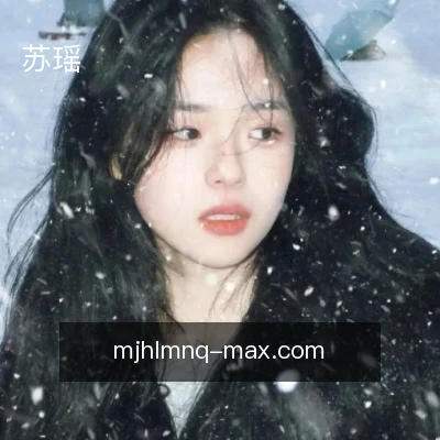 苏瑶