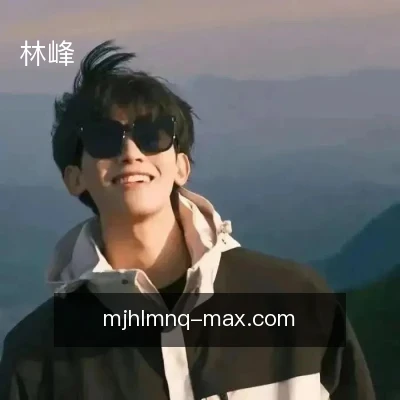 林峰